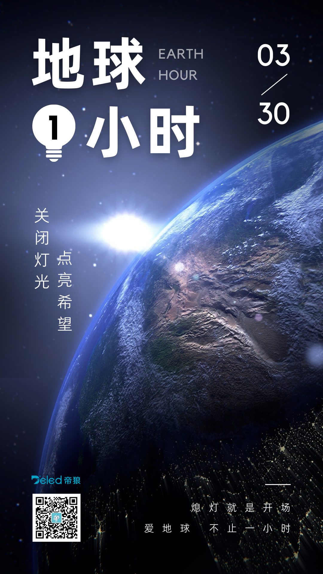 關(guān)上燈,點(diǎn)亮希望 關(guān)上燈,點(diǎn)亮希望