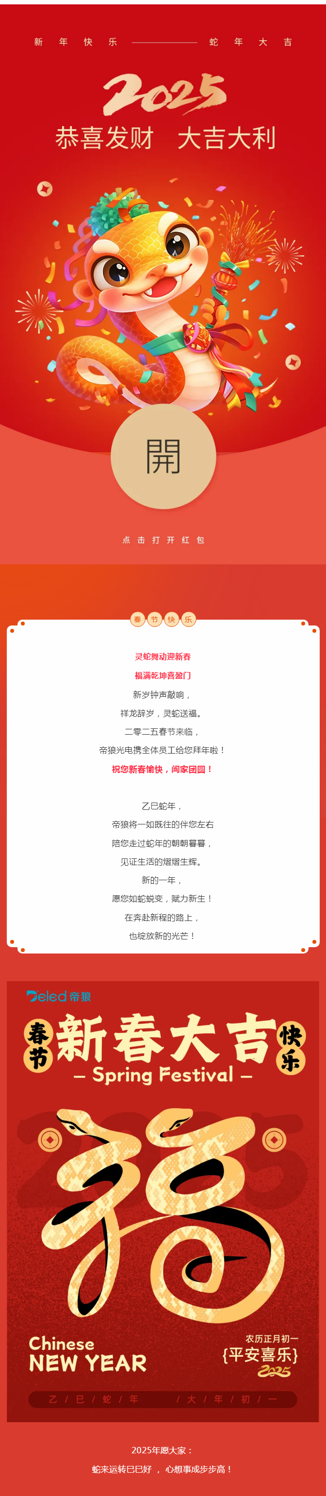 春節(jié) | 蛇年新禧，祥福并濟