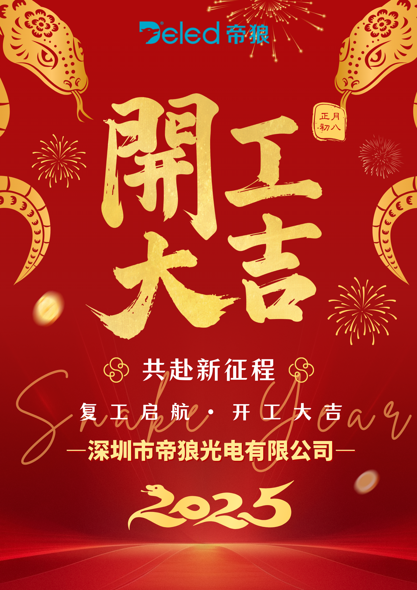 正月初八，開工大吉！