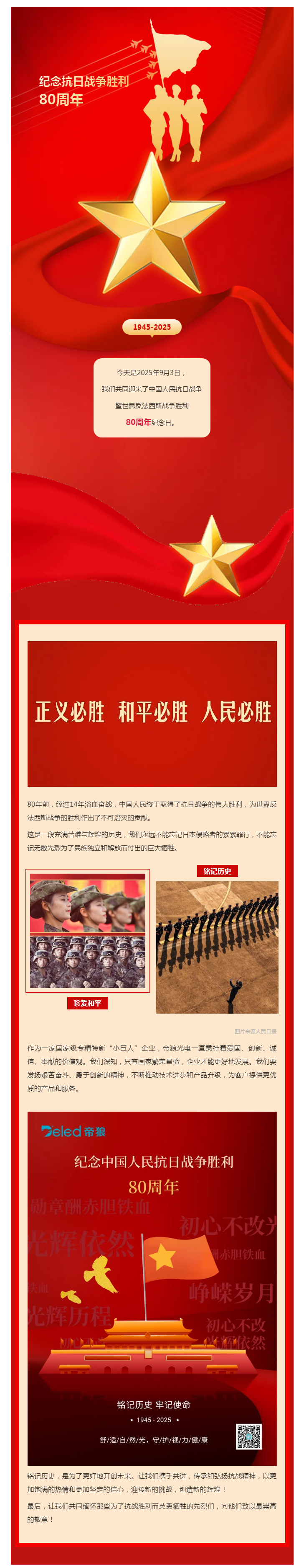 銘記歷史 | 帝狼光電致敬抗戰(zhàn)勝利80周年！